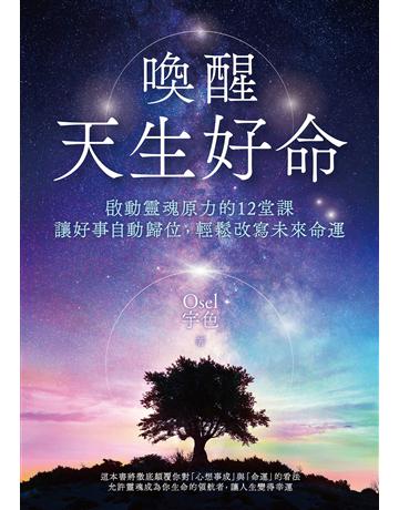 喚醒天生好命:啟動靈魂原力的12堂課,讓好事自動歸位,輕鬆改寫未來命運 出版公司:英屬維京群島商高寶國際台灣分公司 作者:宇色Osel 類型:哲學宗教-其他宗教 EPUB電子書 繁體中文版