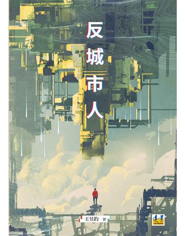 反城市人 出版公司:遠景出版事業 作者:王昱鈞 類型:華文文學-現代詩 PDF電子書 繁體中文版