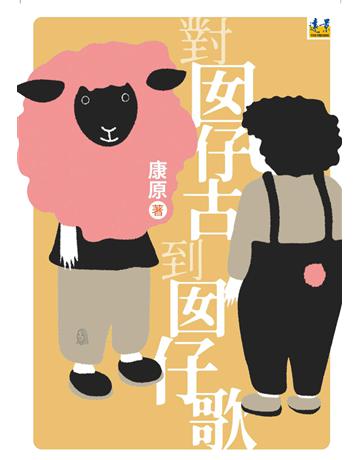 對囡仔古到囡仔歌 出版公司:遠景出版事業 作者:康原 類型:華文文學-現代詩 PDF電子書 繁體中文版