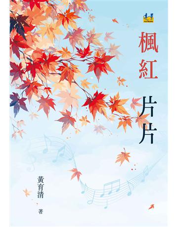 楓紅片片 出版公司:遠景出版事業 作者:黃育清 類型:華文文學-現代散文 PDF電子書 繁體中文版