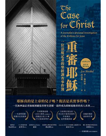 重審耶穌(全新增訂版):一位法庭記者的聖經調查事件簿 出版公司:啟示 作者:李.施特博 類型:哲學宗教-基督宗教 EPUB電子書 繁體中文版