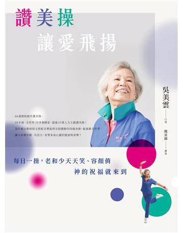 讚美操，讓愛飛揚 出版公司:啟示 作者:吳美雲 類型:哲學宗教-基督宗教 EPUB電子書 繁體中文版