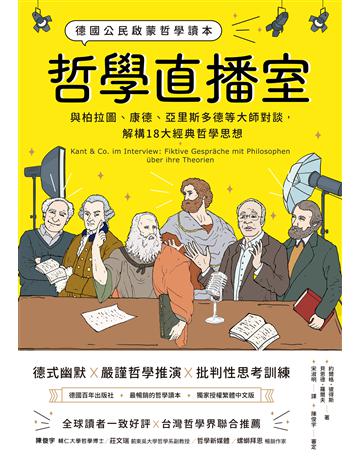 哲學直播室:德國公民啟蒙哲學讀本, 與柏拉圖、康德、亞里斯多德等大師對談,解構18大經典哲學思想 出版公司:創意市集 作者:Jorg Peters、Bernd Rolf 類型:哲學宗教-西方哲學 EPUB電子書 繁體中文版