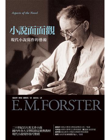 小說面面觀 作者:愛德華．摩根．佛斯特 類型:世界文學-世界文學總論 EPUB電子書 繁體中文版