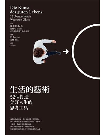 生活的藝術:52個打造美好人生的思考工具 作者:魯爾夫.杜伯里 類型:哲學宗教-西方哲學 EPUB電子書 繁體中文版