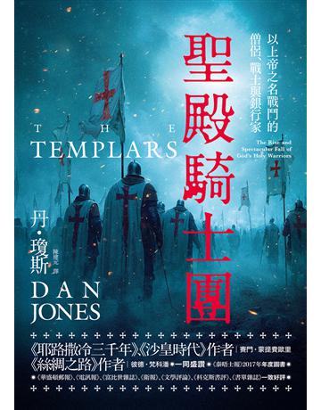 聖殿騎士團:以上帝之名戰鬥的僧侶、戰士與銀行家 出版公司:馬可孛羅 作者:丹.瓊斯 類型:哲學宗教-基督宗教 EPUB電子書 繁體中文版