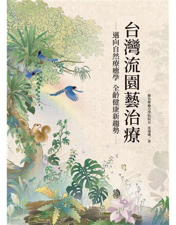 台灣流園藝治療 出版公司:麥浩斯 作者:沈瑞琳 類型:生活風格-園藝 EPUB電子書 繁體中文版