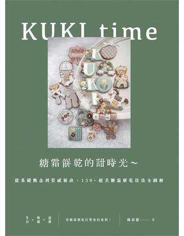 KUKI time糖霜餅乾的甜時光～從基礎概念到質感秘訣，130＋超美糖霜餅乾技法全圖解 出版公司:麥浩斯 作者:林君倢 類型:生活風格-飲食烹調 EPUB電子書 繁體中文版