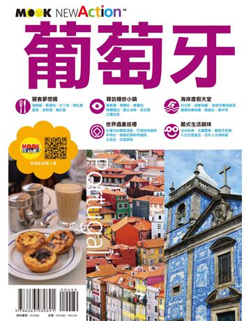 葡萄牙 出版公司:墨刻 作者:李曉萍．墨刻編輯部 類型:旅遊-歐洲 EPUB電子書 繁體中文版