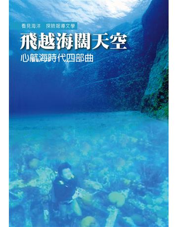 飛越海闊天空-心航海時代四部曲 出版公司:暖暖書屋文化 作者:眭澔平 類型:華文文學-現代散文 EPUB電子書 繁體中文版