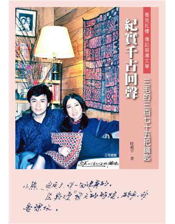紀實千古回聲－三毛的三百七十五把鑰匙 出版公司:暖暖書屋文化 作者:眭澔平 類型:華文文學-現代散文 EPUB電子書 繁體中文版