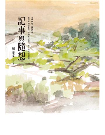 記事與隨想 出版公司:聯合文學出版社 作者:周志文 類型:華文文學-現代散文 EPUB電子書 繁體中文版