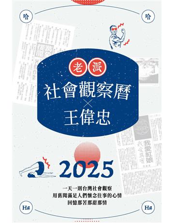 2025老派社會觀察曆 x 王偉忠 | 欸!我回憶到哪了? 出版公司:聯合線上 作者:報時光 類型:生活風格-休閒娛樂 EPUB電子書 繁體中文版
