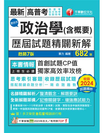 114年政治學(含概要)混合式歷屆試題精闢新解〔高普考〕 出版公司:千華數位文化 作者:蔡力 類型:政府考用-公職人員考試 PDF電子書 繁體中文版