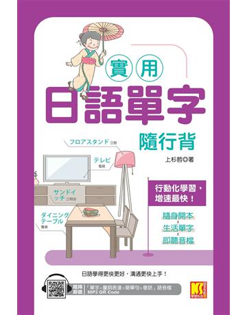 實用日語單字隨行背(隨掃即聽「單字X量詞練習X簡單句X會話」MP3 QR Code) 出版公司:凱信企管 作者:上杉哲 類型:語言-日文 EPUB電子書 繁體中文版