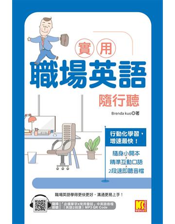 實用職場英語隨行聽(隨掃即聽 「必備單字X常用會話」中英語音檔(英文２段速)MP3 QR Code) 出版公司:凱信企管 作者:Brenda Kuo 類型:語言-英文 EPUB電子書 繁體中文版