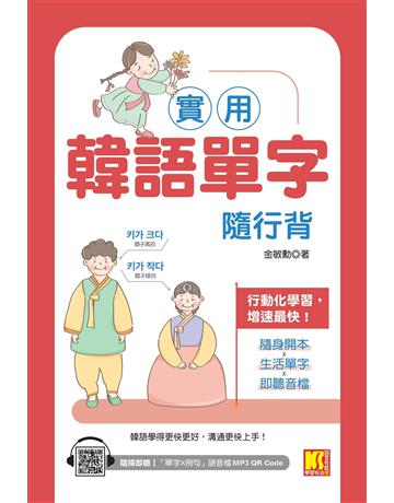 實用韓語單字隨行背(附：隨掃即聽 「單字X例句」MP3 QR Code) 出版公司:凱信企管 作者:金敏勳 類型:語言-韓文 EPUB電子書 繁體中文版
