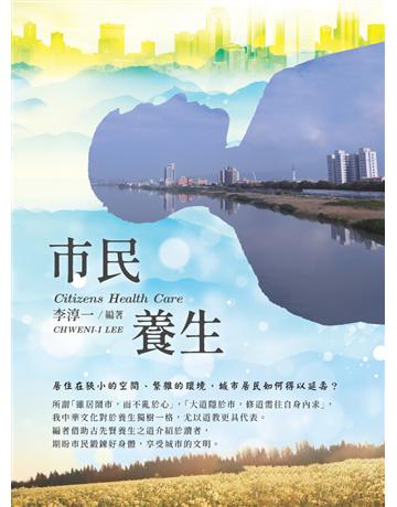 市民養生Citizens Health Care 出版公司:白象文化事業 作者:李淳一 類型:醫學保健-身心靈養生 PDF電子書 繁體中文版