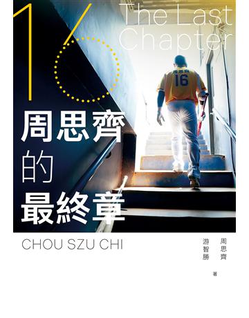 The Last Chapter:周思齊的最終章 出版公司:堡壘文化 作者:周思齊、游智勝 類型:生活風格-運動 EPUB電子書 繁體中文版