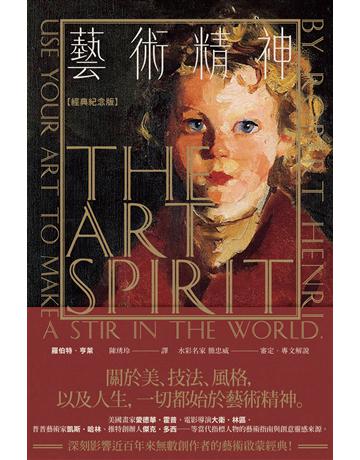 藝術精神【經典紀念版】 出版公司:大牌出版 作者:羅伯特.亨萊 類型:藝術 EPUB電子書 繁體中文版