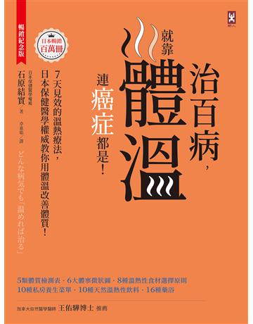 治百病，就靠體溫！連癌症都是！【暢銷紀念版】7天見效的溫熱療法，日本保健醫學權威教你用體溫改善體質！ 出版公司:野人文化 作者:石原結實 類型:醫學保健-護理 保健 PDF電子書 繁體中文版