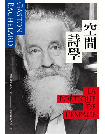 空間詩學 出版公司:黑體文化 作者:加斯東.巴舍拉 類型:哲學宗教-西方哲學 PDF電子書 繁體中文版
