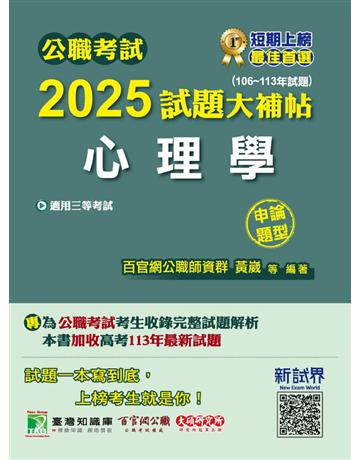 公職考試2025試題大補帖【心理學】(106～113年試題)(申論題型)〔適用三等 高考、地方特考、警察特考〕(CK4115) 出版公司:大碩教育 作者:百官網公職師資群 類型:政府考用-公職人員考試 PDF電子書 繁體中文版