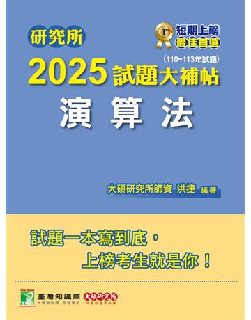 研究所2025試題大補帖【演算法】(110～113年試題)〔適用臺大、政大、陽明交通、臺師大、中央、成大、北大研究所考試〕(CD3119) 出版公司:大碩教育 作者:洪捷 類型:政府考用-升學考試 PDF電子書 繁體中文版