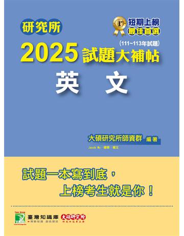研究所2025試題大補帖【英文】(111～113年試題)〔適用臺大、政大、陽明交通、中正、成大、暨南、南大研究所考試〕(CD3152) 出版公司:大碩教育 作者:大碩研究所師資群 類型:政府考用-升學考試 PDF電子書 繁體中文版