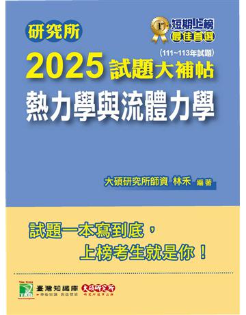 研究所2025試題大補帖【熱力學與流體力學】(111～113年試題)〔適用臺大、成大、中央、中正、中山、北科大研究所考試〕(CD3156) 出版公司:大碩教育 作者:林禾 類型:政府考用-升學考試 PDF電子書 繁體中文版