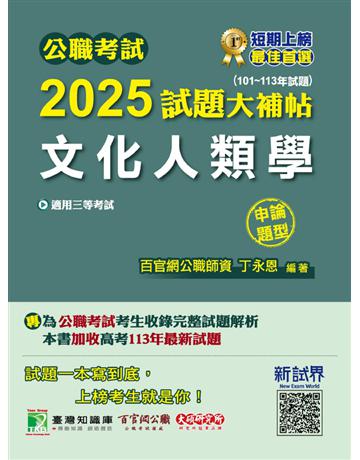 公職考試2025試題大補帖【文化人類學】(101～113年試題)(申論題型)〔適用三等 高考、地方特考〕(CK4105) 出版公司:大碩教育 作者:丁永恩 類型:政府考用-公職人員考試 PDF電子書 繁體中文版