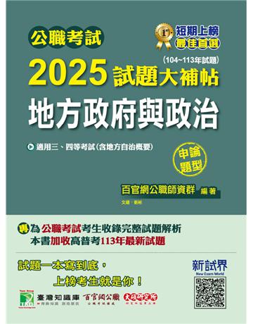 公職考試2025試題大補帖【地方政府與政治(含地方自治概要)】(104～113年試題)(申論題型)〔適用三等、四等 高考、普考、地方特考〕(CK4113) 出版公司:大碩教育 作者:百官網公職師資群 類型:政府考用-公職人員考試 PDF電子書 繁體中文版