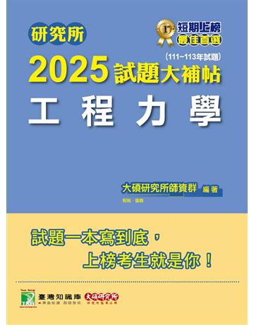 研究所2025試題大補帖【工程力學】(111～113年試題)〔適用臺大、陽明交通、成大、中央、中正、中山、北科大研究所考試〕(CD3036) 出版公司:大碩教育 作者:大碩研究所師資群 類型:政府考用-升學考試 PDF電子書 繁體中文版