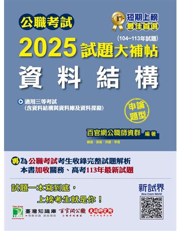 公職考試2025試題大補帖【資料結構(含資料結構與資料庫及資料探勘)】(104～113年試題)(申論題型)〔適用三等 高考、關務、地方特考、技師考試〕(CK4213) 出版公司:大碩教育 作者:百官網公職師資群 類型:政府考用-公職人員考試 PDF電子書 繁體中文版