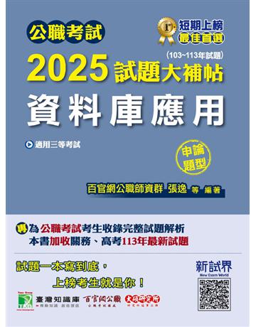公職考試2025試題大補帖【資料庫應用】(103～113年試題)(申論題型)〔適用三等 高考、關務、地方特考〕(CK4216) 出版公司:大碩教育 作者:百官網公職師資群 類型:政府考用-公職人員考試 PDF電子書 繁體中文版