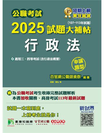 公職考試2025試題大補帖【行政法(含行政法概要)】(107～113年試題)(申論題型)〔適用三等、四等 高考、關務、地方特考〕(CK4109) 出版公司:大碩教育 作者:百官網公職師資群 類型:政府考用-公職人員考試 PDF電子書 繁體中文版