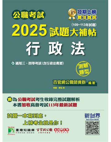 公職考試2025試題大補帖【行政法(含行政法概要)】(109～113年試題)(測驗題型)〔適用三等、四等 高考、普考、地方特考〕(CK4409) 出版公司:大碩教育 作者:百官網公職師資群 類型:政府考用-公職人員考試 PDF電子書 繁體中文版