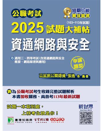 公職考試2025試題大補帖【資通網路與安全】(103～113年試題)(申論題型)〔適用三等、四等 高考、普考、關務、地方特考、技師考試〕(CK4217) 出版公司:大碩教育 作者:百官網公職師資群 類型:政府考用-公職人員考試 PDF電子書 繁體中文版