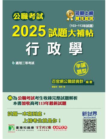 公職考試2025試題大補帖【行政學】(103～113年試題)(申論題型)〔適用三等 高考、警察、地方特考〕(CK4108) 出版公司:大碩教育 作者:百官網公職師資群 類型:政府考用-公職人員考試 PDF電子書 繁體中文版
