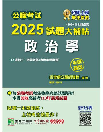 公職考試2025試題大補帖【政治學(含政治學概要)】(106～113年試題)(申論題型)〔適用三等、四等 高考、普考、地方特考〕(CK4110) 出版公司:大碩教育 作者:百官網公職師資群 類型:政府考用-公職人員考試 PDF電子書 繁體中文版