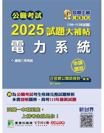 公職考試2025試題大補帖【電力系統】(106～113年試題)(申論題型)〔適用三等 高考、關務、地方特考、技師考試〕(CK4205) 出版公司:大碩教育 作者:百官網公職師資群 類型:政府考用-公職人員考試 PDF電子書 繁體中文版
