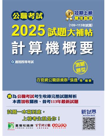 公職考試2025試題大補帖【計算機概要】(109～113年試題)(測驗題型)〔適用四等 關務、普考、地方特考〕(CK4406) 出版公司:大碩教育 作者:百官網公職師資群 類型:政府考用-公職人員考試 PDF電子書 繁體中文版