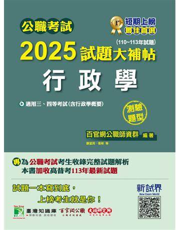 公職考試2025試題大補帖【行政學(含行政學概要)】(110～113年試題)(測驗題型)〔適用三等、四等 高考、普考、警察、地方特考〕(CK4408) 出版公司:大碩教育 作者:百官網公職師資群 類型:政府考用-公職人員考試 PDF電子書 繁體中文版