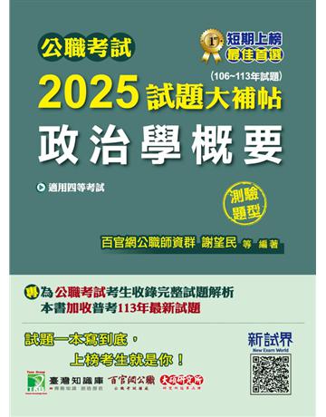 公職考試2025試題大補帖【政治學概要】(106～113年試題)(測驗題型)〔適用四等 普考、地方特考〕(CK4410) 出版公司:大碩教育 作者:百官網公職師資群 類型:政府考用-公職人員考試 PDF電子書 繁體中文版