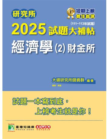 研究所2025試題大補帖【經濟學(2)財金所】(111～113年試題)〔適用臺大、政大、北大、清大、陽明交通、興大、成大、中央、中正、中山、暨大、雄大研究所考試〕(CD3102) 出版公司:大碩教育 作者:大碩研究所師資群 類型:政府考用-升學考試 PDF電子書 繁體中文版