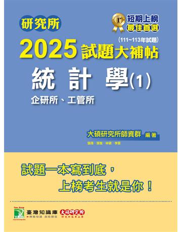 研究所2025試題大補帖【統計學(1)企研所、工管所】(111～113年試題)〔適用臺大、政大、清大、陽明交通、北大、中央、成大、中正、中山、臺科大、臺師大研究所考試〕(CD3103) 出版公司:大碩教育 作者:大碩研究所師資群 類型:政府考用-升學考試 PDF電子書 繁體中文版