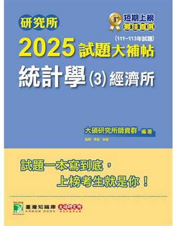 研究所2025試題大補帖【統計學(3)經濟所】(111～113年試題)〔適用臺大、政大、清大、北大、興大、中山、成大研究所考試〕(CD3105) 出版公司:大碩教育 作者:大碩研究所師資群 類型:政府考用-升學考試 PDF電子書 繁體中文版