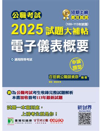 公職考試2025試題大補帖【電子儀表概要】(100～113年試題)(申論題型)〔適用四等 普考、地方特考〕(CK4207) 出版公司:大碩教育 作者:百官網公職師資群 類型:政府考用-公職人員考試 PDF電子書 繁體中文版