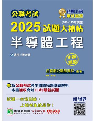 公職考試2025試題大補帖【半導體工程】(100～113年試題)(申論題型)〔適用三等 高考、地方特考〕(CK4210) 出版公司:大碩教育 作者:百官網公職師資群 類型:政府考用-公職人員考試 PDF電子書 繁體中文版