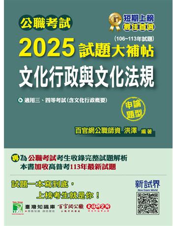 公職考試2025試題大補帖【文化行政與文化法規(含文化行政概要)】(106～113年試題)(申論題型)〔適用三等、四等 高考、普考、地方特考〕(CK4101) 出版公司:大碩教育 作者:洪澤 類型:政府考用-公職人員考試 PDF電子書 繁體中文版